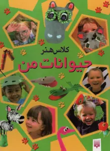 کلاس هنر حیوانات من (گلاسه)