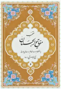 منتخب مفاتیح الجنان 6 (به انضمام سوره انعام و دعای عرفه)
