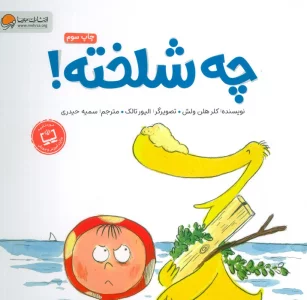 چه شلخته؟ (گلاسه)