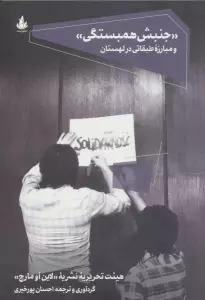 "جنبش همبستگی" و مبارزه طبقاتی در لهستان
