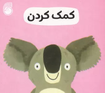 رفتار خوب 2 (کمک کردن)