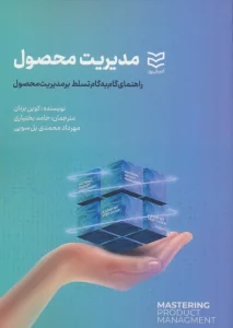 مدیریت محصول (راهنمای گام به گام تسلط بر مدیریت محصول)