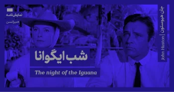 میزانسن: شب ایگوانا