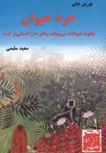 خرد حیوان (چگونه حیوانات می توانند رفتار ما را انسانی تر کنند)