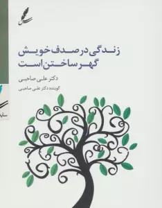 سی دی زندگی در صدف خویش گهر ساختن است