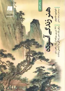 هنر زندگی آسوده (99تمرین روزانه از یک راهب ذن برای یک عمر...)،(فلسفه برای زندگی امروز 4)