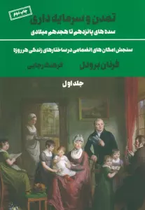تمدن و سرمایه داری 1:سنجش امکان های انضمامی در ساختارهای زندگی هر روزه (سده های پانزدهم تا هجدهم...)