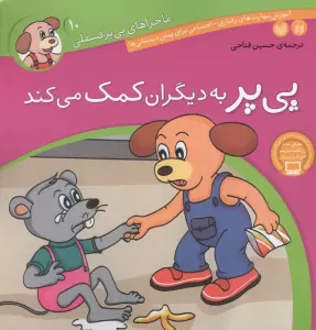 ماجراهای پی پر فسقلی10 (پی پر به دیگران کمک می کند)