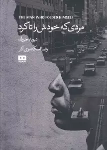 مردی که خودش را تا کرد