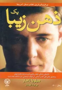 یک ذهن زیبا (داستان زندگی نابغه ریاضی دان)