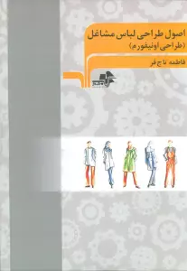 اصول طراحی لباس مشاغل (طراحی اونیفورم)