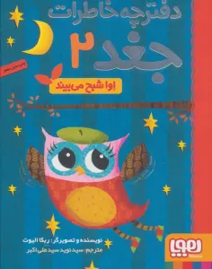 دفترچه خاطرات جغد 2 (اوا شبح می بیند)