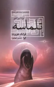ایزد امپراطور تلماسه (شاهکارهای ادبیات علمی تخیلی)