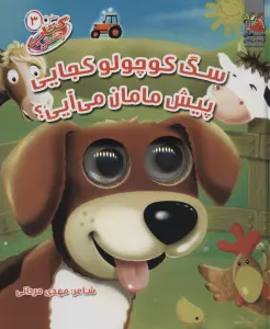 کتاب چشمکی 3 (سگ کوچولو کجایی پیش مامان می آیی؟)