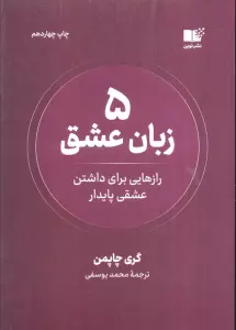 5 زبان عشق (رازهایی برای داشتن عشقی پایدار)