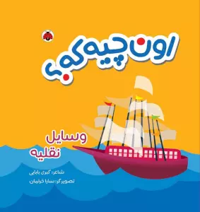 کتاب پارچه ای سوت دار اون چیه که؟ (وسایل نقلیه)