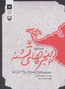 کتاب سخنگو پنجره های تشنه