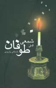 شمعی در طوفان