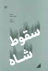 سقوط شاه