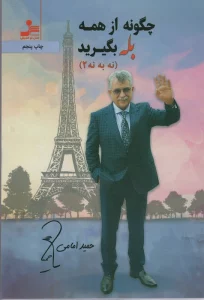 چگونه از همه بله بگیرید (نه به نه 2)