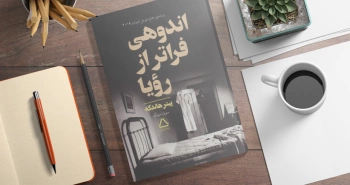 اندوهی فراتر از رؤیا/ روایت شادی‌ها و غم‌ها