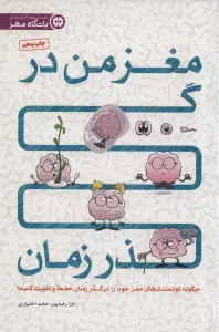 مغز من در گذر زمان (چگونه توانمندی های مغز خود را در گذر زمان حفظ و تقویت کنیم؟)