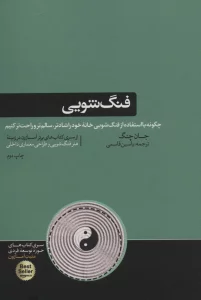 فنگ شویی (چگونه با استفاده از فنگ شویی خانه خود را شادتر...)،(حوزه توسعه فردی)