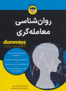 روان شناسی معامله گری (کتاب های دامیز)