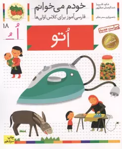 خودم می خوانم18 (اتو)،(فارسی آموز برای کلاس اولی ها)