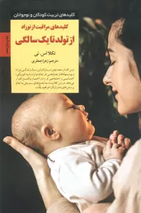 کلیدهای مراقبت از نوزاد از تولد تا 1 سالگی (کلیدهای تربیت کودکان و نوجوانان)
