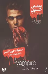 خاطرات خون آشام (خاطرات استفان 2:عطش خون)