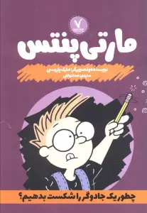 مارتی پنتس (چطور یک جادوگر را شکست بدهیم؟)