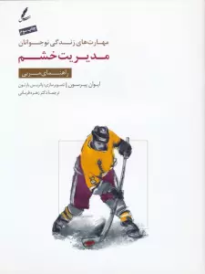 مدیریت خشم:راهنمای مربی (مهارت های زندگی نوجوانان)،(منگنه ای)