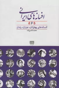 افسانه های ایرانی 6 (افسانه های پهلوانان،عیاران،رندان)