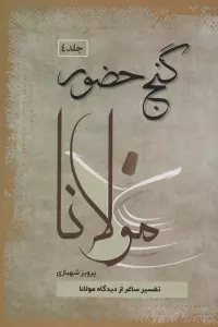 گنج حضور 4 (تفسیر ساغر از دیدگاه مولانا)