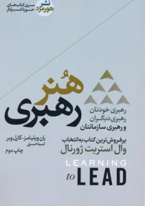 هنر رهبری؛رهبری خودتان،رهبری دیگران و رهبری سازمانتان (کتاب های حوزه کسب و کار)