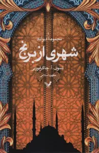 شهری از برنج (مجموعه دیوآباد)