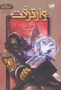 وارکرفت (ترال:گرگ و میش سیمایان)