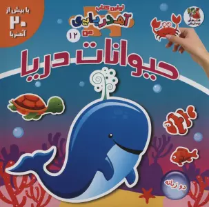 حیوانات دریا (اولین کتاب آهن ربایی من13)،(2زبانه،گلاسه)