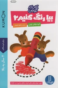 بیا رنگ کنیم 2 (کتاب کار کومن)