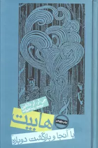 هابیت یا آنجا و بازگشت دوباره