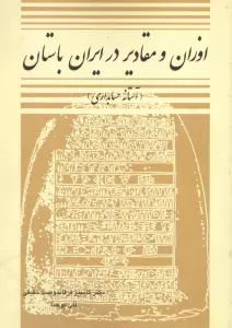 اوزان و مقادیر در ایران باستان (آستانه حسابداری)