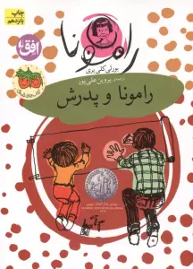 رامونا 5 (رامونا و پدرش)