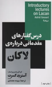 درس گفتارهای مقدماتی درباره ی لاکان (استخوان های روح)