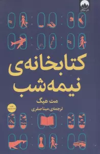 کتابخانه ی نیمه شب