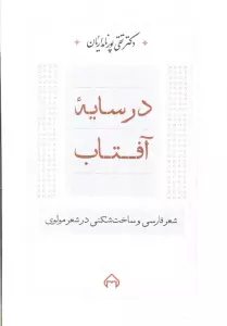 در سایه آفتاب:شعر فارسی و ساخت شکنی در شعر مولوی
