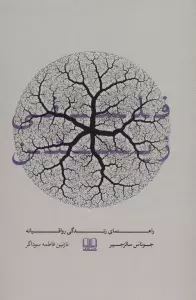 فلسفی زیستن (راهنمای زندگی رواقیانه)