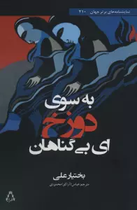 به سوی دوزخ ای بی گناهان