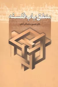 منطق باب فلسفه
