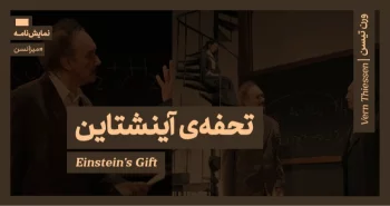 میزانسن: تحفه‌ی آینشتاین